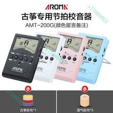 古箏專用調音器 專業電子節拍器校音器三合一通用型 初學定音器, 調音器【顏色自選】+膠布（1+5卷）, 1個