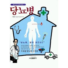 당뇨병, 신원문화사, 이동훈 저
