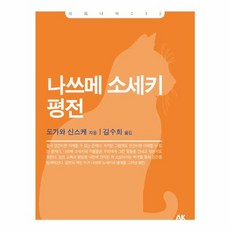 나쓰메 소세키 평전, 에이케이커뮤니케이션즈, 도가와신스케