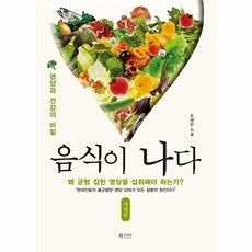 음식이 나다-영양과 건강의 비밀(개정판), 음식이 나다, 북카라반, 오새은