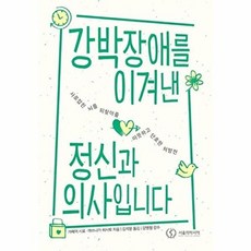 강박장애를 이겨낸 정신과 의사입니다, 가메이 시로, 마쓰나가 히사토, 서울의학서적