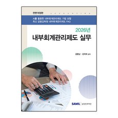 2026 내부회계관리제도 실무, 김형남, 김덕래(저), 삼일인포마인, 김형남,김덕래 공저