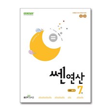 쎈연산 7권 초등 수학 4-1, 초등4학년