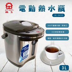 晶工 3L電動熱水瓶 JK-3435 304不鏽鋼內膽 360度旋轉底盤