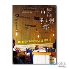 [제이북스] 런던 레스토랑·카페·베이커리 공간디자인 스터디, 커뮤니케이션북스