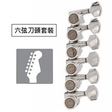Gotoh SG381 MGT 鎖定式電吉他弦鈕 3+3配置 45度後鎖 免壓弦器, 1個, 07-6L 銀色小標準鈕後鎖定刀頭 套裝