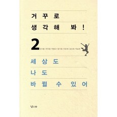 거꾸로 생각해 봐 세상도 나도 바뀔 수 있어 2, 낮은산, 강수돌,허지웅,박홍규,엄기호,이은희,남난희,박승옥 공저