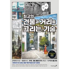 최고의 건물과 거리를 그리는 기술, 건축지식(저) / 김재훈(역), 영진닷컴, 건축지식 저/김재훈 역