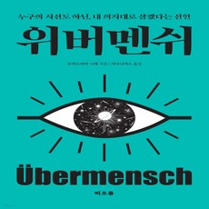 위버멘쉬 / A 떠오름 17800, 떠오름(RISE), 프리드리히 니체. 어나니머스