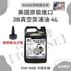 含稅 美國進口JB BLACK GOLD真空油 DV0-12幫浦油, 1個, 4L (超取最多1罐), 4L (超取最多1罐)