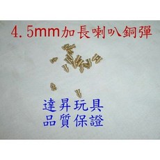 4.5mm 加長喇叭銅彈, 100個, 加長型