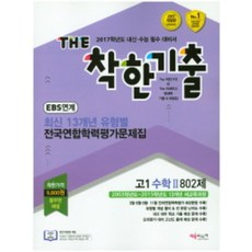 The 더 착한기출 최신 13개년 유형별 전국연합학력평가문제집 고1 수학 2 802제 (2016년) : 2017학년도 내신·수능 필수 대비서, 채움미디어, 수학영역, 고등학생