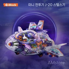 투명 블록 6종 조립 SD 미니 탱크 전투기 헬기 미사일 스텔 IBlock, J20