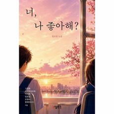 너 나 좋아해, 상품명