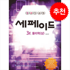창의력과학 세페이드 3F 물리학 상 (개정2판) + 쁘띠수첩 증정, 과학