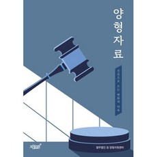 양형자료, 지식과감성#, 법무법인 청 양형지원센터 저