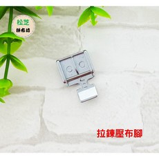 車樂美 JANOME 原廠拉鍊壓布腳 E - 全迴轉縫紉機適用 可車縫普通拉鍊, 1個