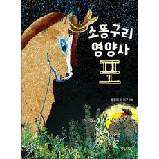 소똥구리 영양사 포 책, 소똥구리 영양사, 포