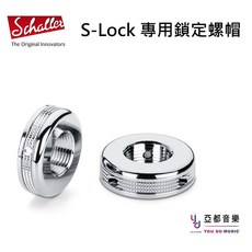 Schaller S-Locks 吉他貝斯背帶鎖 黑色/銀色/金色, 單買Chrome銀色螺帽, 1個
