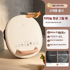 누룽지기계 머신 온도조절 양면분리형 와플 철판, 베이지화이트 티타늄 항균 36mm 깊은, 기본 색상