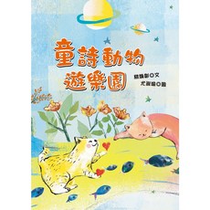 童詩動物遊樂園：林煥彰詩集，幼獅文化出版