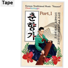 테이프음악 TAPE 판소리 춘향가, 본상품