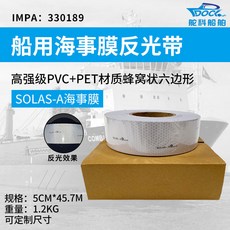 IMPA 330189 船用海事膜反光帶 SOLAS-A 蜂窩形PET材質 5CM*45.7M, 1個, 經濟款海事膜（白色PVC材質）