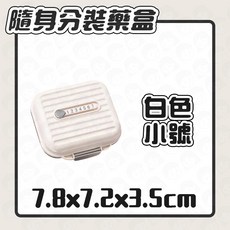 便攜式藥盒 藥品收納盒, 1個, 白色 小號