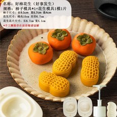 特價 月餅模具 月餅模具手壓式家用中秋兔子壓花冰皮烘焙綠豆糕點心烘焙輔食磨具, 50g【好柿花生】柿子+花生2模1, 1個