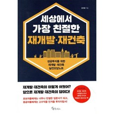 세상에서 가장 친절한 재개발·재건축, 메이트북스, 장귀용 저