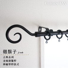 【伸縮】窗簾桿 翹鬍子 單桿 古典系列 70-120cm / 120-210cm, 白鐵70-120cm