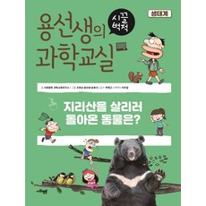 용선생의 시끌벅적 과학교실 1: 생태계:지리산을 살리러 돌아온 동물은?, 사회평론, 사회평론 과학교육연구소