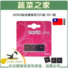 SONO 結束機專用刀片組 3片/組 台灣製, 1個