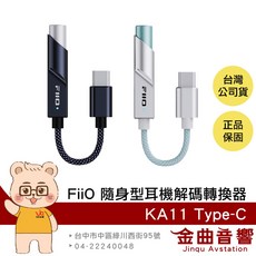 FiiO KA11 Type-C 小尾巴 隨身型 解碼 耳機轉換器, 晨曦銀,Type-C, 1個