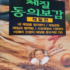 체질 동의보감/신재용.학원사