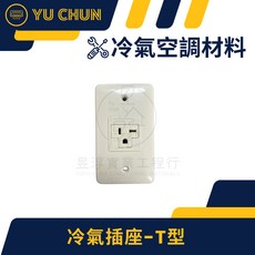YU CHUN 冷氣插座 - T型, 1個