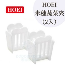 《嘟嘟鳥寵物》日本HOEI 米穗蔬菜夾（一組2入）鳥籠適用，寵物餵食好幫手，直橫網皆可用, 1個
