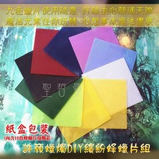繽紛蜂蠟片 DIY許願蠟燭材料組, 1個, 繽紛款