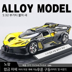 슈퍼카미니카 스포츠카장난감 합금자동차모형 다이캐스트 남아선물, 32부가티 파이어메테오 노랑