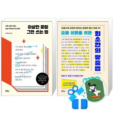 이상한 문장 그만 쓰는 법 + 요즘 어른을 위한 최소한의 맞춤법 (메모수첩증정)