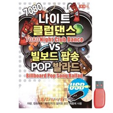 7080 나이트 클럽댄스 빌보드 팝송 100곡 USB