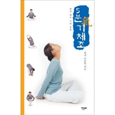 5분 기체조 / 이승헌 / 한문화
