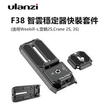 Ulanzi F38 智雲穩定器快裝套件, 1個