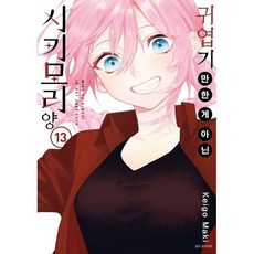 귀엽기만 한 게 아닌 시키모리 양 13, 서울미디어코믹스(서울문화사)
