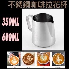 《日樣》拉花杯 拉花壺 拉花鋼杯 304 不鏽鋼拉花杯【350/600ml】奶泡杯 拉花鋼杯 拉花 咖啡奶泡壺, 1個, 350ml