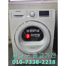 중고 삼성건조기 9키로 인버터