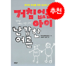 거침없는 아이 난감한 어른 + 쁘띠수첩 증정, 문학동네, 한국성폭력상담소