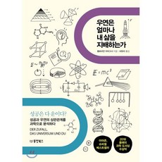 우연은 얼마나 내 삶을 지배하는가, 플로리안 아이그너 저/서유리 역, 동양북스(동양books)