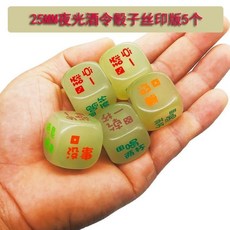 來生財 夜光喝酒骰子20mm大號 臺灣出貨 酒吧KTV酒令色子 喝酒遊戲道具, 25MM絲印版夜光酒令5個, 1個
