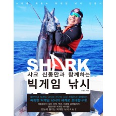 與鯊魚申東萬一起的巨物釣魚, 申東萬 著, 紫牛